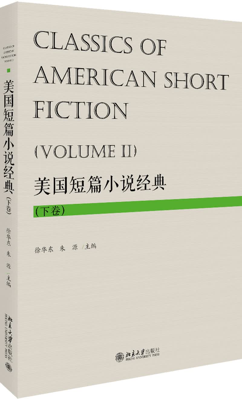 美国短篇小说经典（下卷）