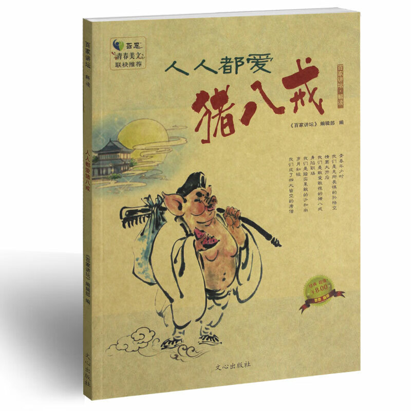 人人都爱猪八戒 哲思百家讲坛系列合订本杂