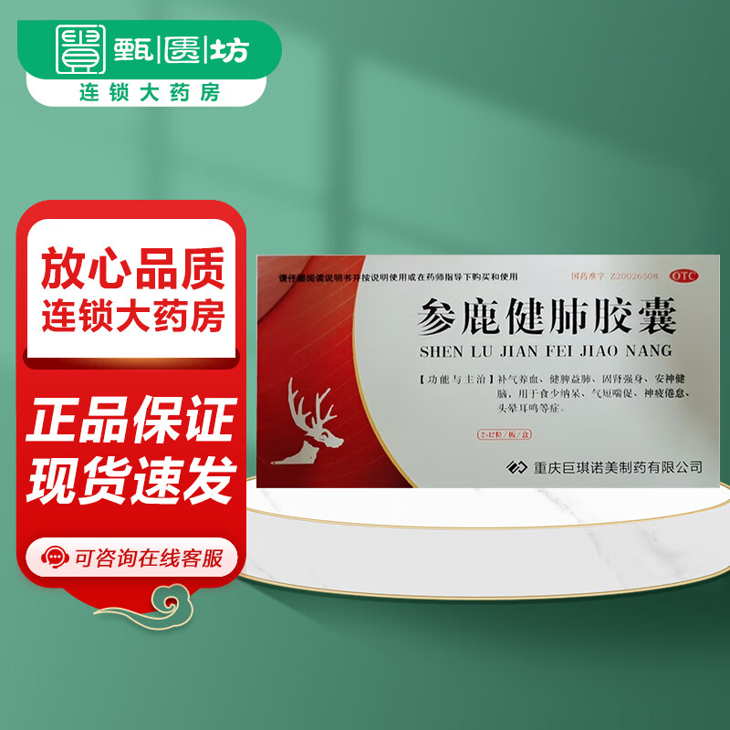 [巨琪诺美] 参鹿健肺胶囊 0.25g*24粒/盒 1盒装