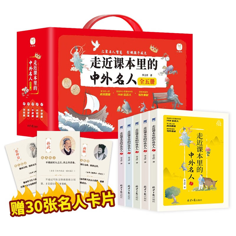 走近课本里的中外名人（全5册）世界经典传奇人物励志成长故事书 青少年版小学三四五六年级课外阅读