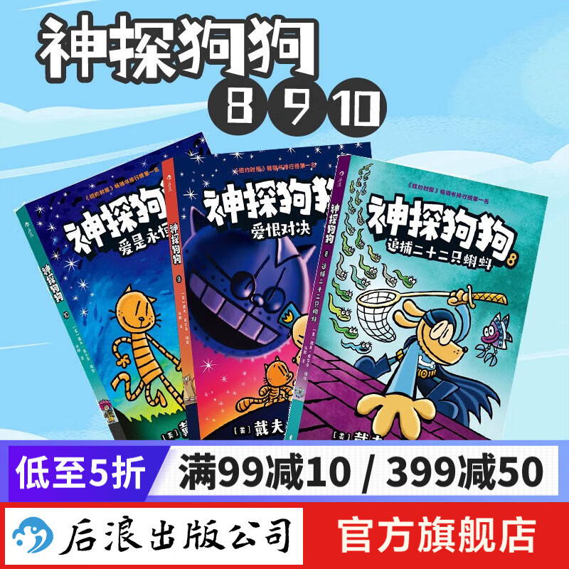 神探狗狗中文版8-10册 3-6岁 儿童幽默漫画 儿童阅读 绘本漫画书 后浪童书 浪花朵朵