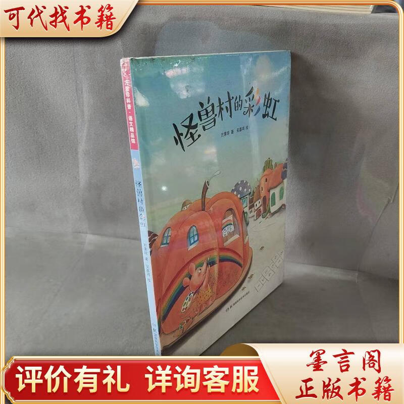 怪兽村的彩虹9787535791092湖南科学技术出版社方素珍