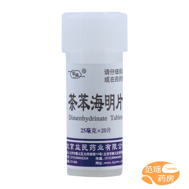 京益 茶苯海明片25mg*20片防治晕动病恶心呕吐晕车晕船晕机呕吐 1瓶