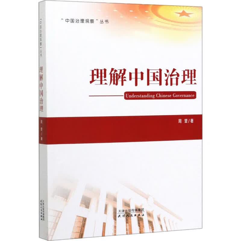 理解中国治理