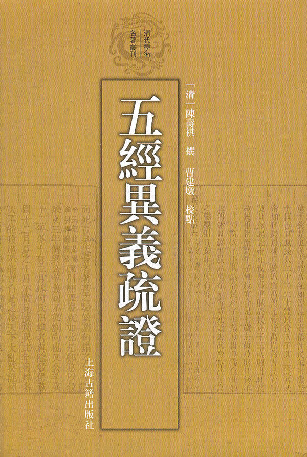 五经异义疏证