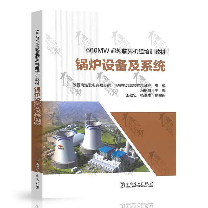 660MW超超临界机组培训教材 锅炉设备及系统
