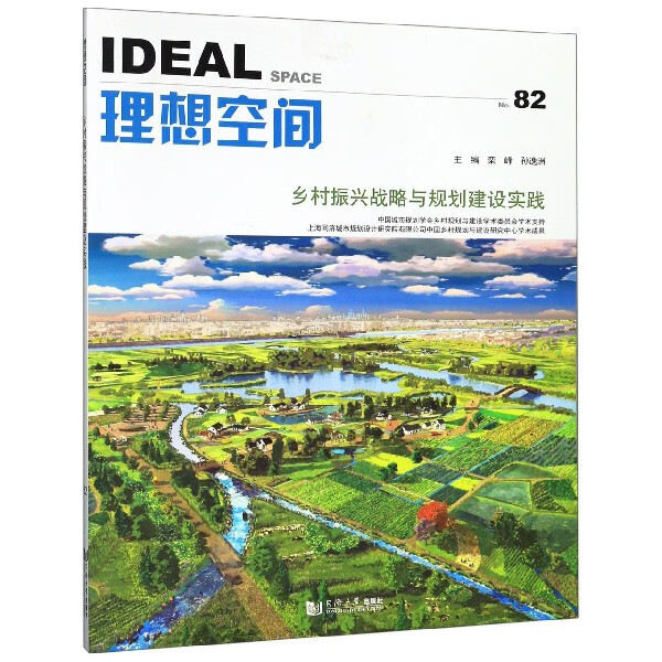 理想空间(No.82乡村振兴战略与规划建设实践)