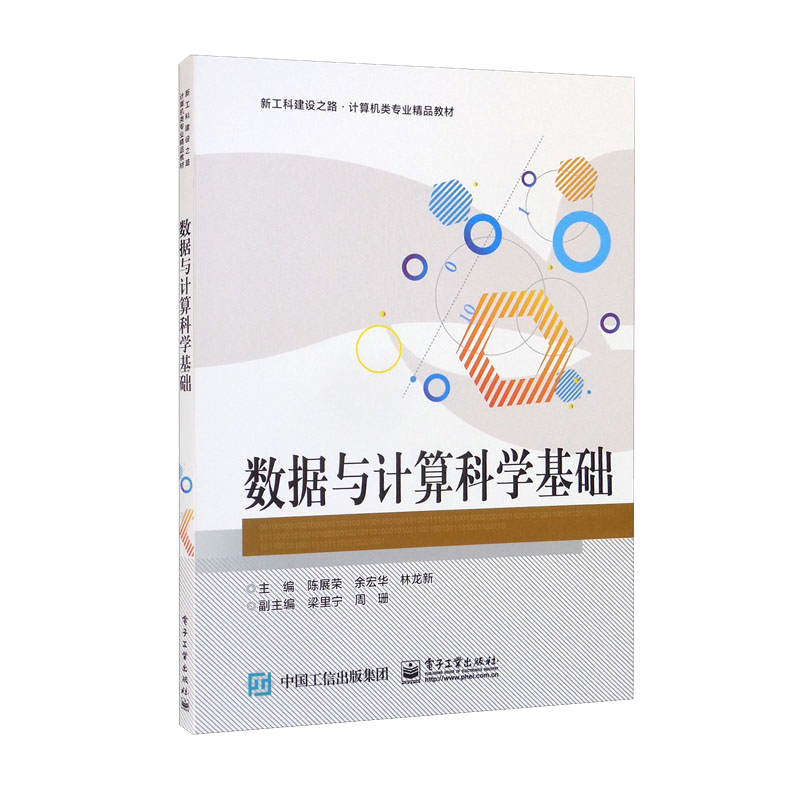 数据与计算科学基础