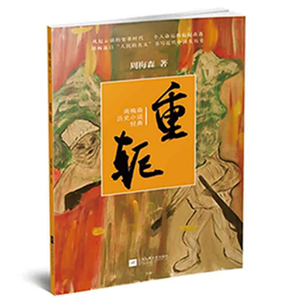 重轭/周梅森历史小说经典