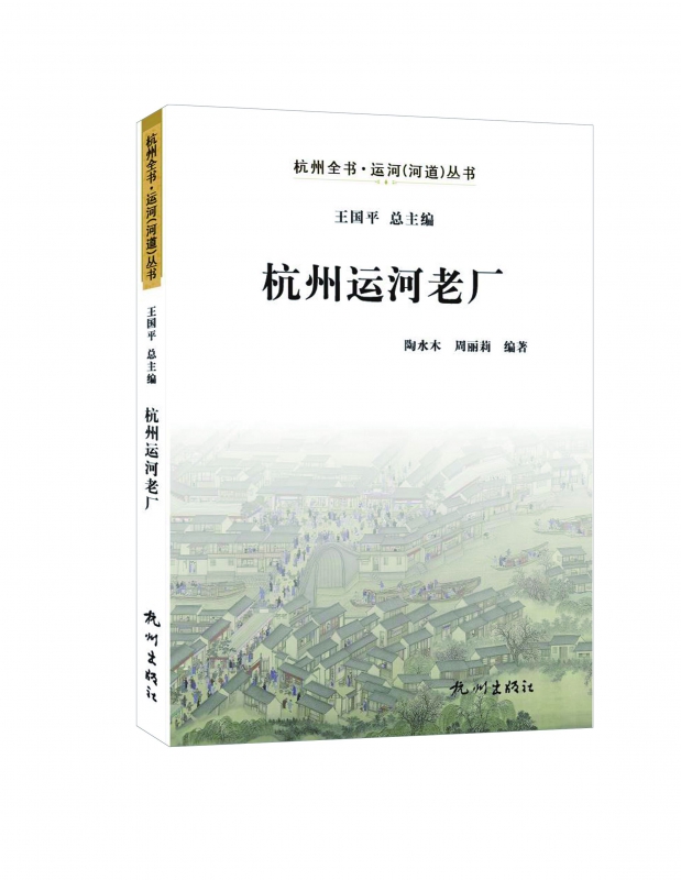 杭州运河老厂/杭州全书运河河道丛书