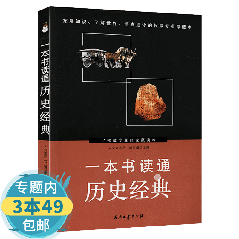 【包邮】一本书读通历史经典