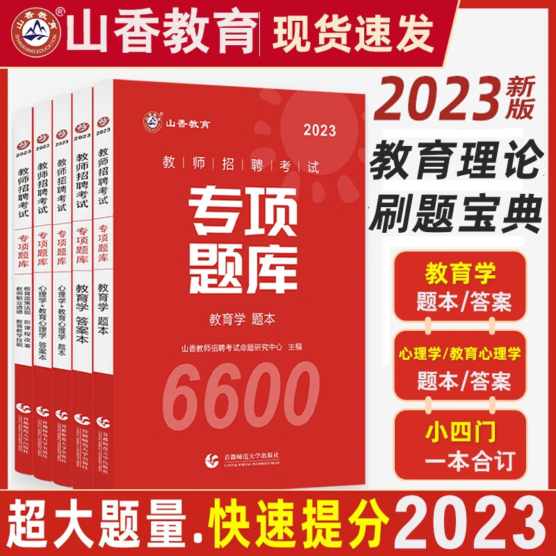 【单本】2023全国通用教师招聘考试66