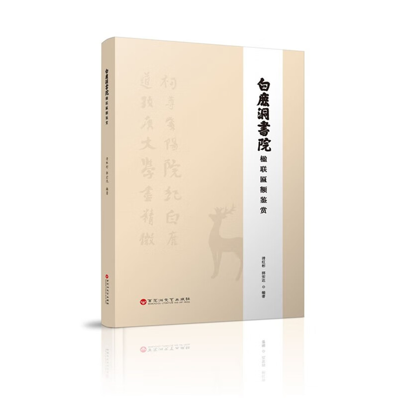 白鹿洞书院楹联匾额鉴赏