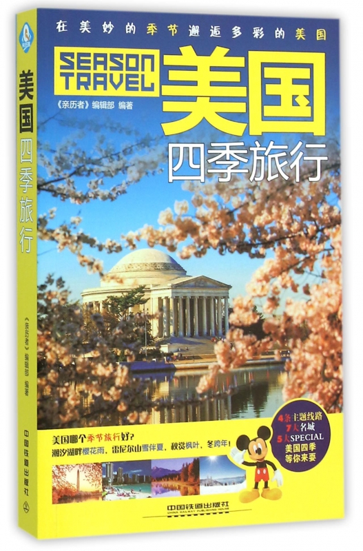 美国四季旅行