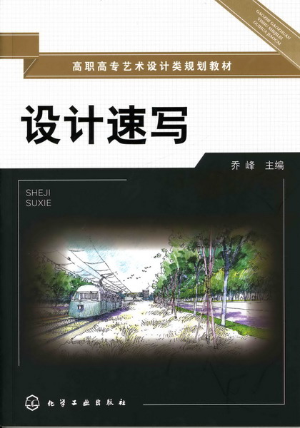 设计速写 乔峰 主编
