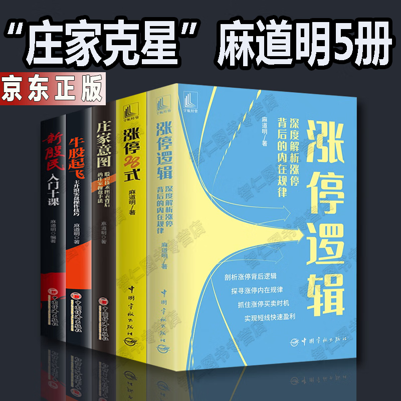 麻道明金融投资5册 涨停逻辑 涨停28式 牛股起飞 新股民入门十课 庄家