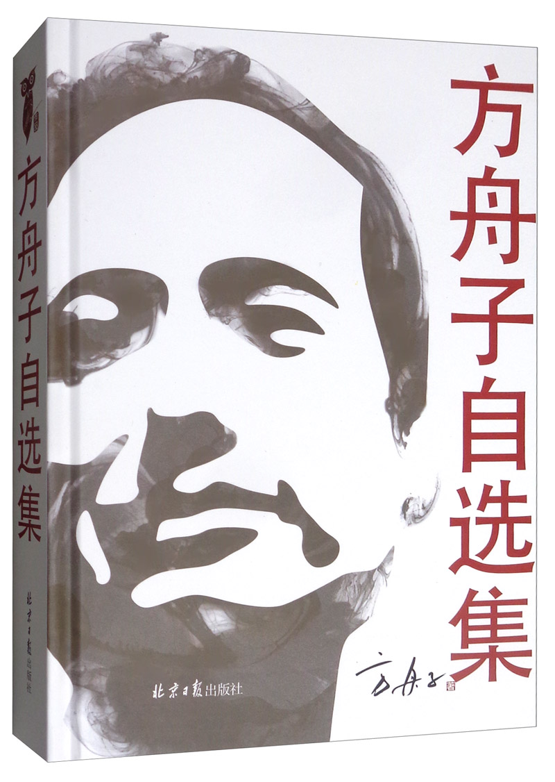 方舟子自选集属于什么档次？