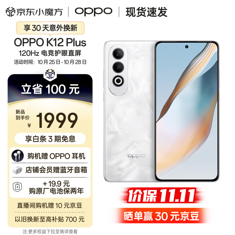 OPPO K12 Plus 12GB+256GB 雪峰白 6400mAh大电池 第三代骁龙7旗舰芯 120Hz电竞护眼游戏直屏5G AI手机