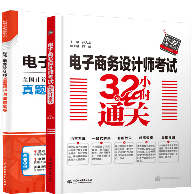 包邮 2020软考中级 电子商务设计师考试32小时通关+电子商务设计师真题精析与命题密卷