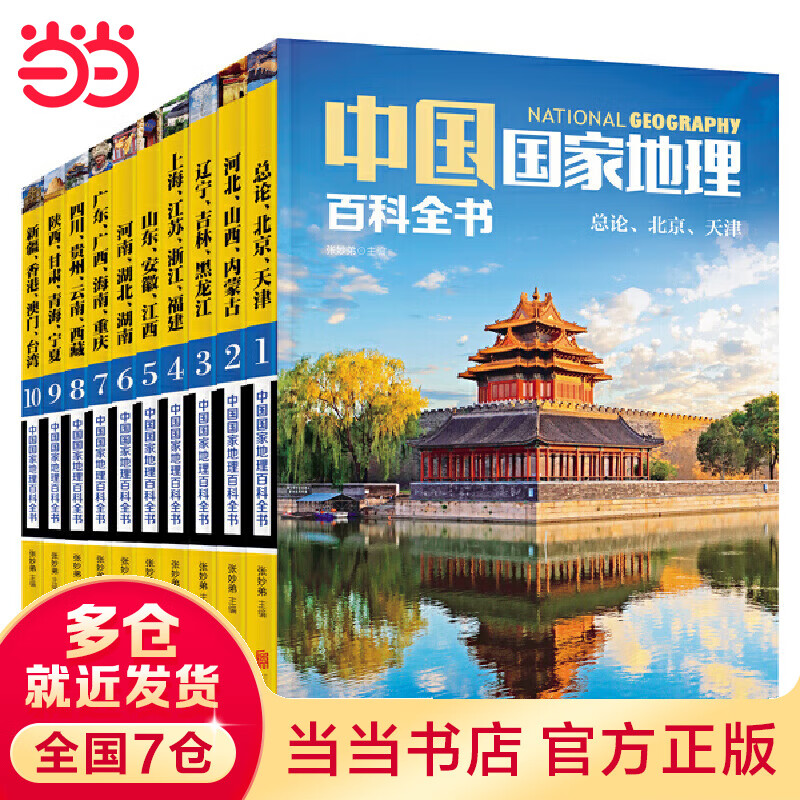 中国国家地理百科全书 珍藏版 套装共10