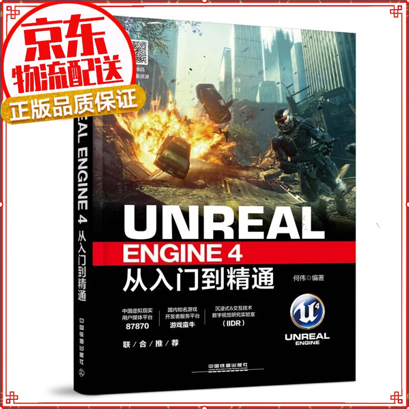 Unreal Engine 4从入门到精通 UE4书籍 UE虚幻引擎 虚幻游戏引擎