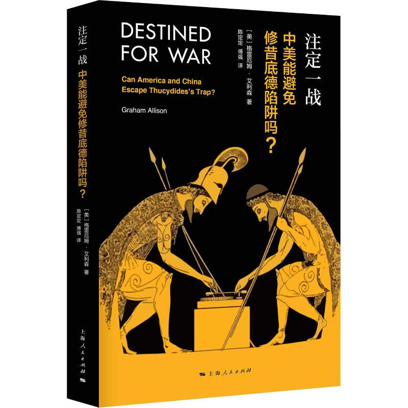 注定一战 中美能避免修昔底德陷阱吗?