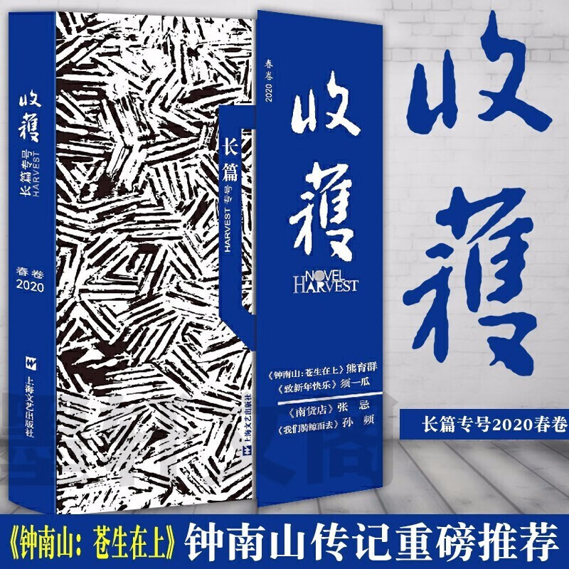 【多规格】收获杂志长篇专号2020-2022年春\/夏\/秋\/冬季卷文学文摘期刊中长篇小说为主的大型文学 收录长安的荔枝等 2020春卷 钟南山传记【单本】