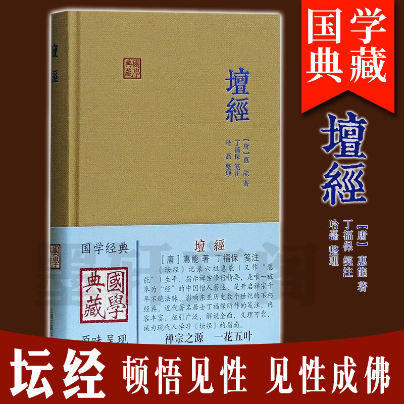 现货 国学典藏：坛经 唐 惠能 著 丁福保 笺注 哈磊 整理 六祖坛经的经典注释 上海古籍 王德峰讲坛经