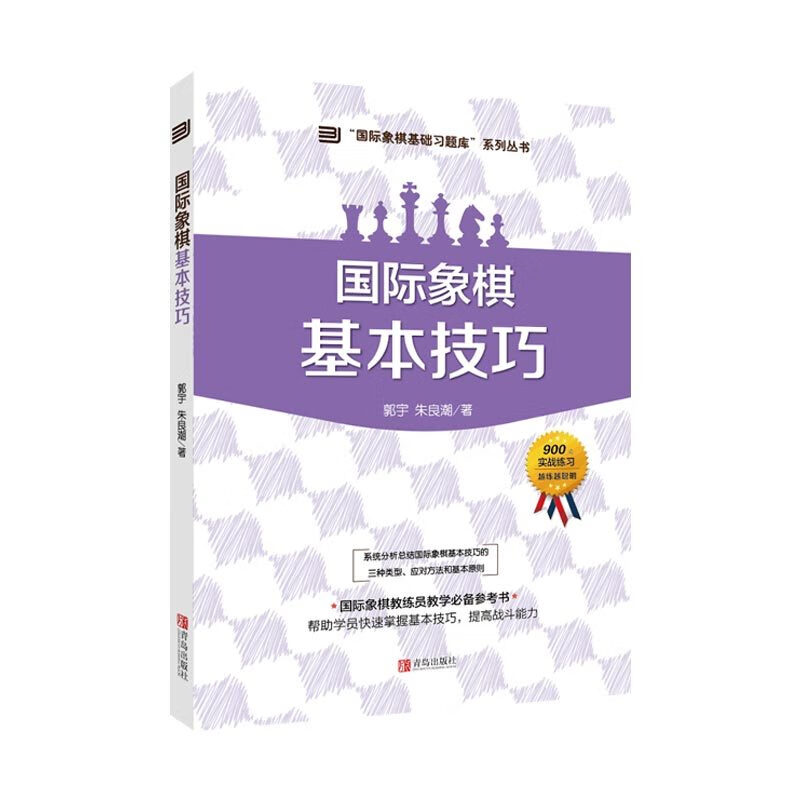 国际象棋基本技巧