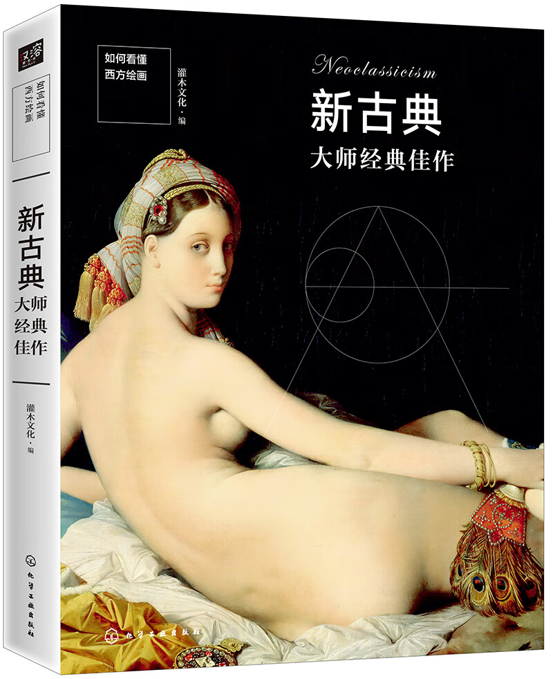 如何看懂西方绘画：新古典大师经典佳作