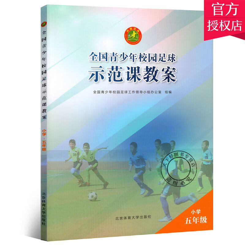 全国青少年校园足球示范课教案小学五年级 足球体育规则手册 技术入门训练 小学生足球战术教材 体育运