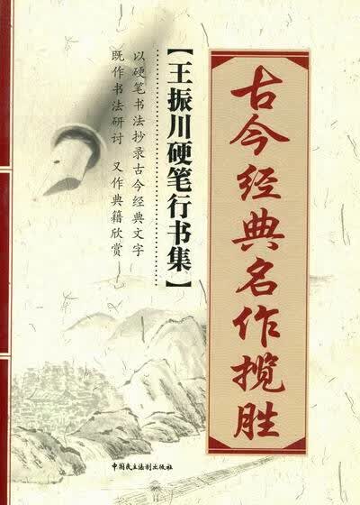 古今经典名作揽胜:王振川硬笔行书集 书法 王振川著 中国民主法制出版社 9787516201046
