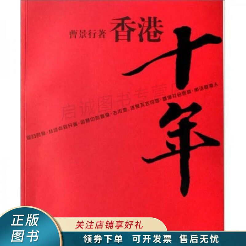 香港十年 曹景行