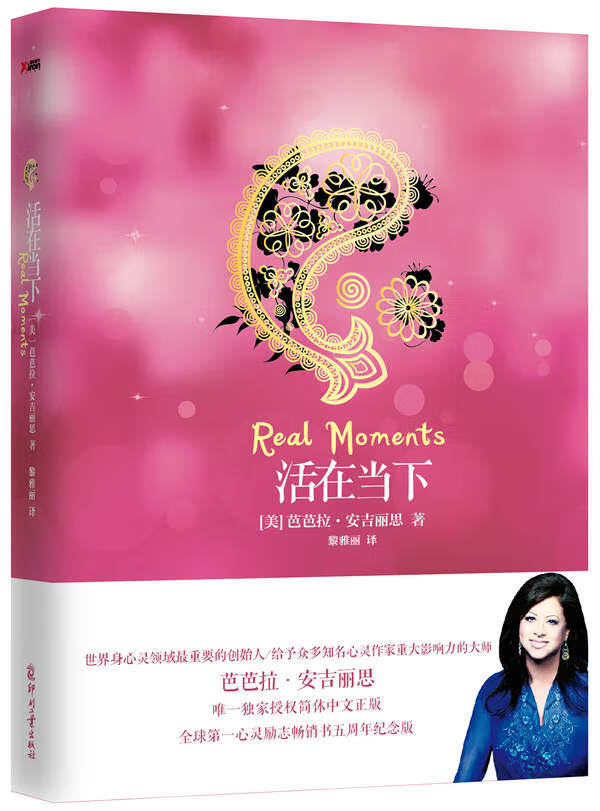 活在当下 芭芭拉.安吉丽思 9787514209334【正版图书】