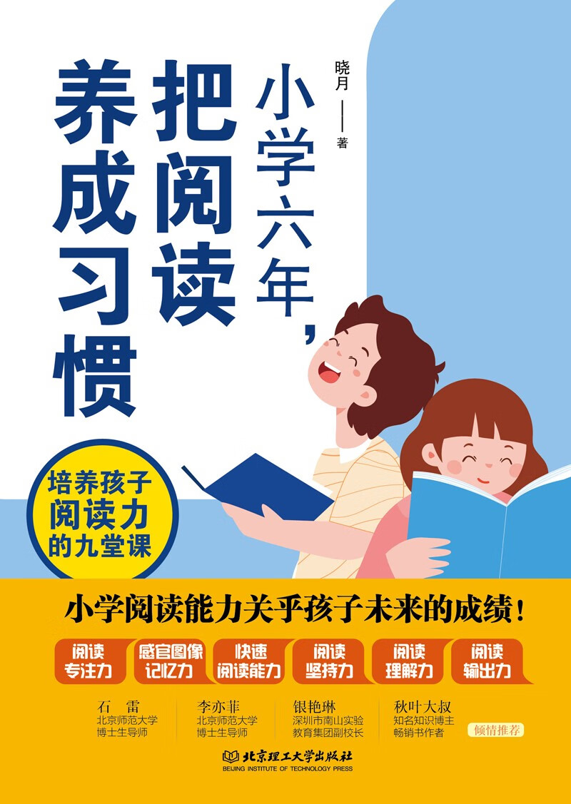 小学六年，把阅读养成习惯：培养孩子阅读力的九堂课详情图