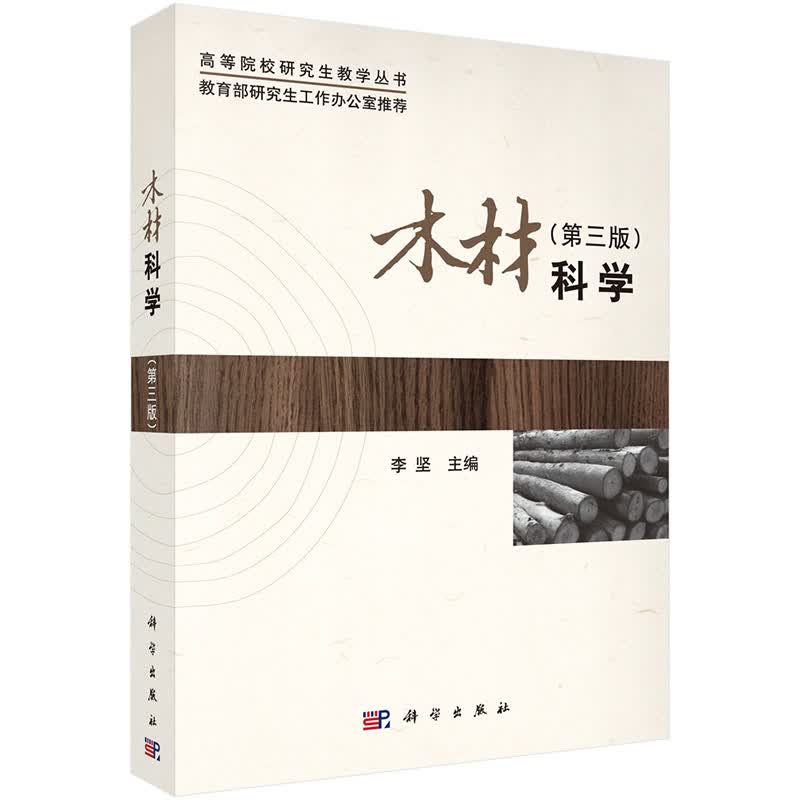 木材科学-(第三版) 大中专教材教辅 书籍