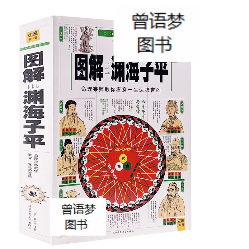 图解渊海子平16开大本