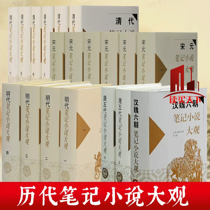 正版 历代笔记小说大观套装5种19册 汉魏六朝唐五代宋元笔记小说大观明代清代笔记小说大观 上海古籍出版社预售 套装 k怎么样,好用不?