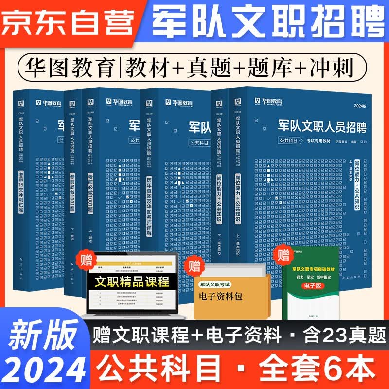 【单本包邮】华图2024新版军队文职人员招聘考试用书部队文职干部岗位能力公共科目 教材+历年真题+题库+冲刺 全套6本 可搭粉笔中公经济学管理会计数学护理学护理政治教育