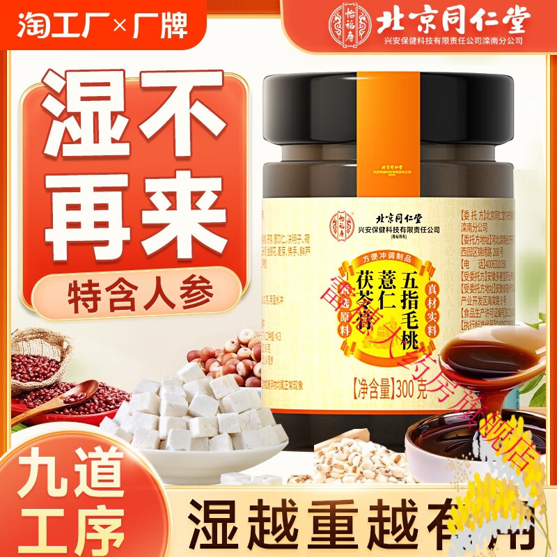 怡福寿北京同仁堂五指毛桃薏仁茯苓伏湿祛湿膏调理脾胃四君子汤官方 1