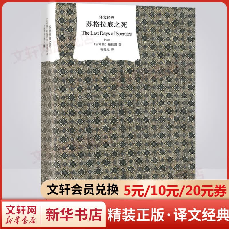 苏格拉底之死 精装版 译文经典 收录柏拉图的四篇对话录 叙述了苏格拉底的最后日子