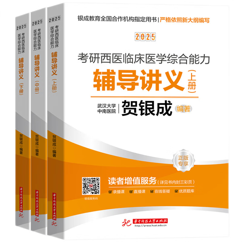 贺银成2025考研西医临床医学综合能力辅导讲义（上、中、下册）华中科技大学出版社