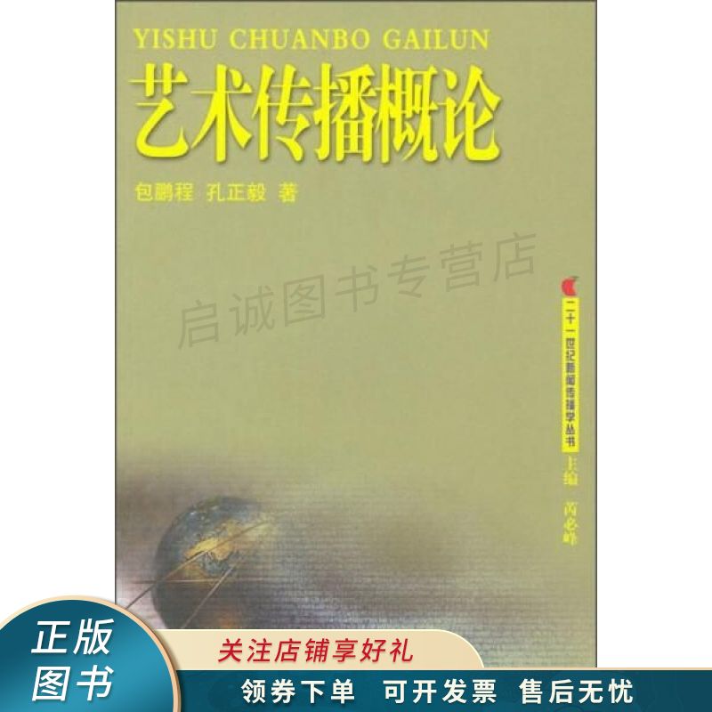 艺术传播概论/二十一世纪新闻传播学丛书 【稀缺图书,放心购买】