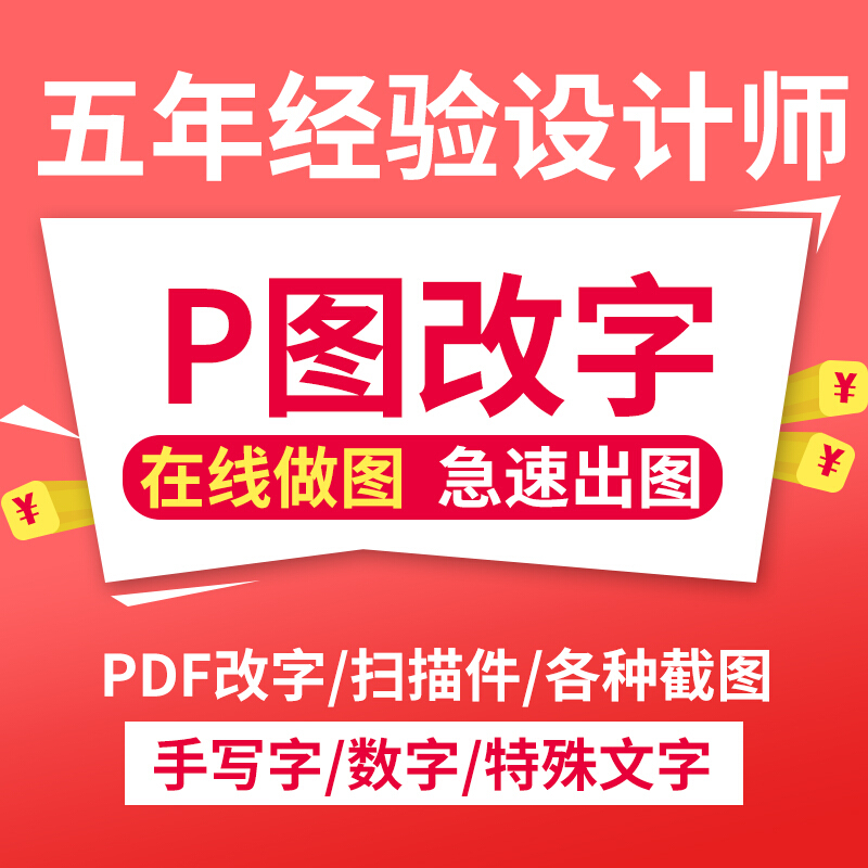 在线p图片处理ps改字美工代做图照片修图抠图去水印设计制作