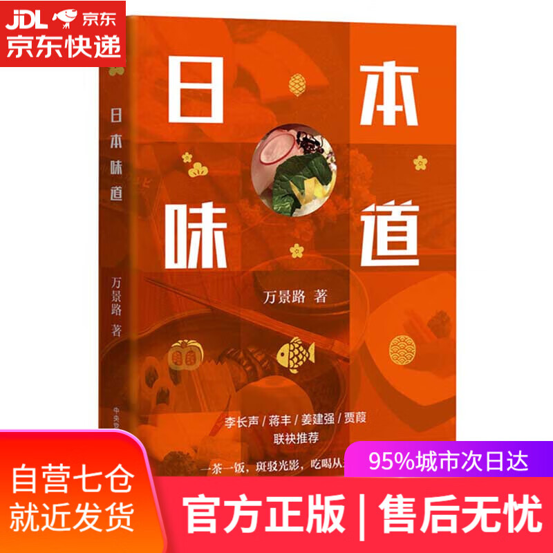 【新华书店】日本味道 万景路 大有书局