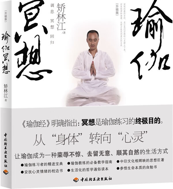 瑜伽冥想(中国瑜伽冥想大师矫林江巨著)