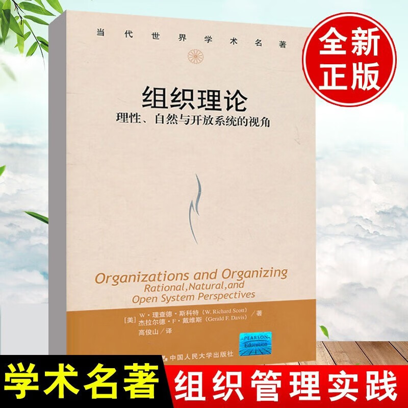 正版书籍/组织理论:理性、自然与开放系统的视角(当代世界学术名著)中国人民大学出版社书籍