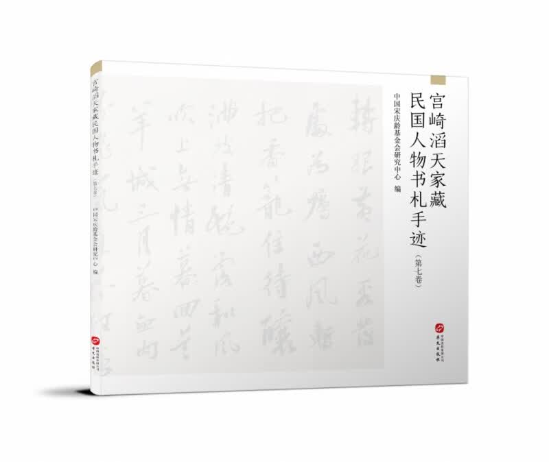 宫崎滔天家藏民国人物书札手迹（第七卷）