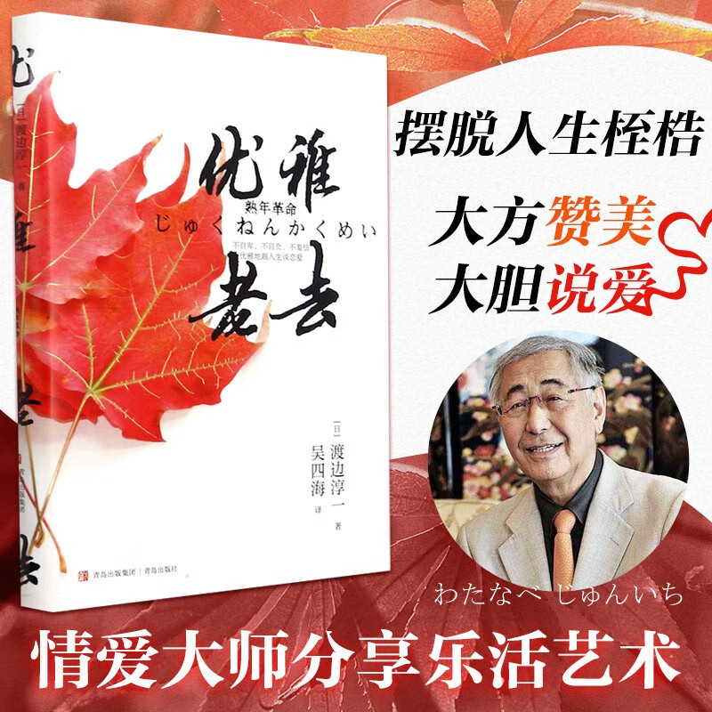 渡边淳一作品 正版 优雅老去【售价59】