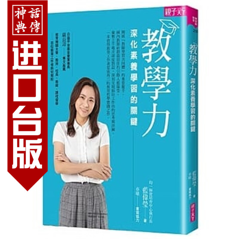 台版现货亲子天下书教学力：深化素养学习的关键蓝伟莹生日礼物